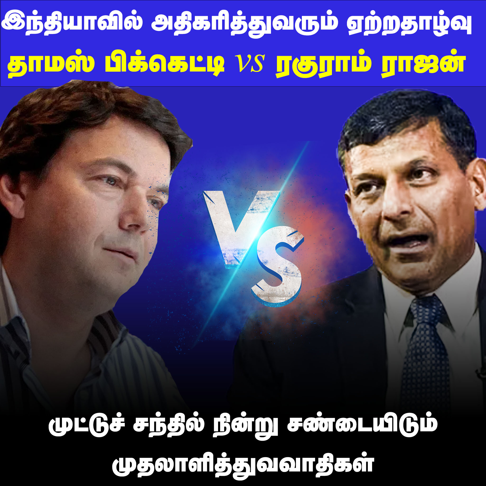 இந்தியாவில் அதிகரித்துவரும் ஏற்றதாழ்வு: தாமஸ் பிக்கெட்டி vs ரகுராம்