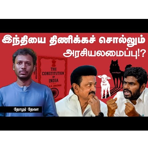 இந்தியைத் திணிக்கச் சொல்கிறதா அரசியல் அமைப்புச் சட்டம்? தோழர் தேவா உரை